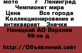 1.1) мото : 1969 г - Ленинград - Чемпионат мира › Цена ­ 190 - Все города Коллекционирование и антиквариат » Значки   . Ненецкий АО,Верхняя Мгла д.